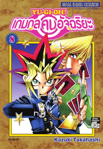 Yu-Gi-Oh! เกมกลคนอัจฉริยะ เล่ม 08