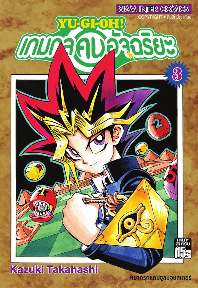 Yu-Gi-Oh! เกมกลคนอัจฉริยะ เล่ม 03