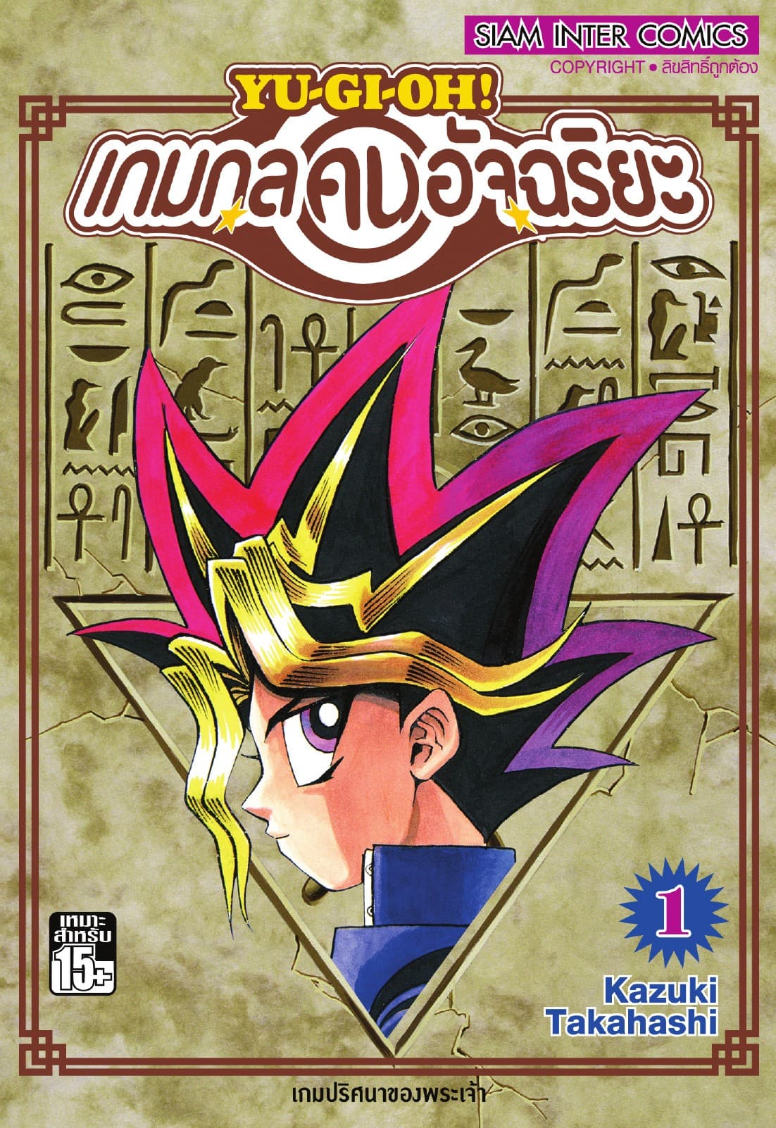 Yu-Gi-Oh! เกมกลคนอัจฉริยะ เล่ม 01
