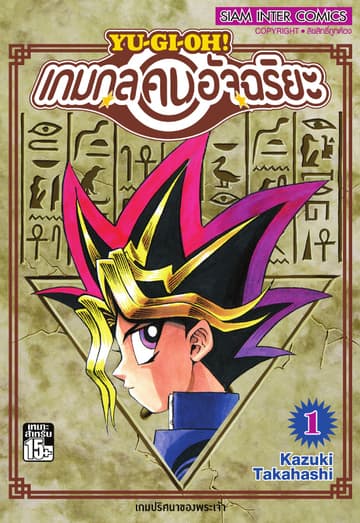 Yu-Gi-Oh! เกมกลคนอัจฉริยะ เล่ม 01