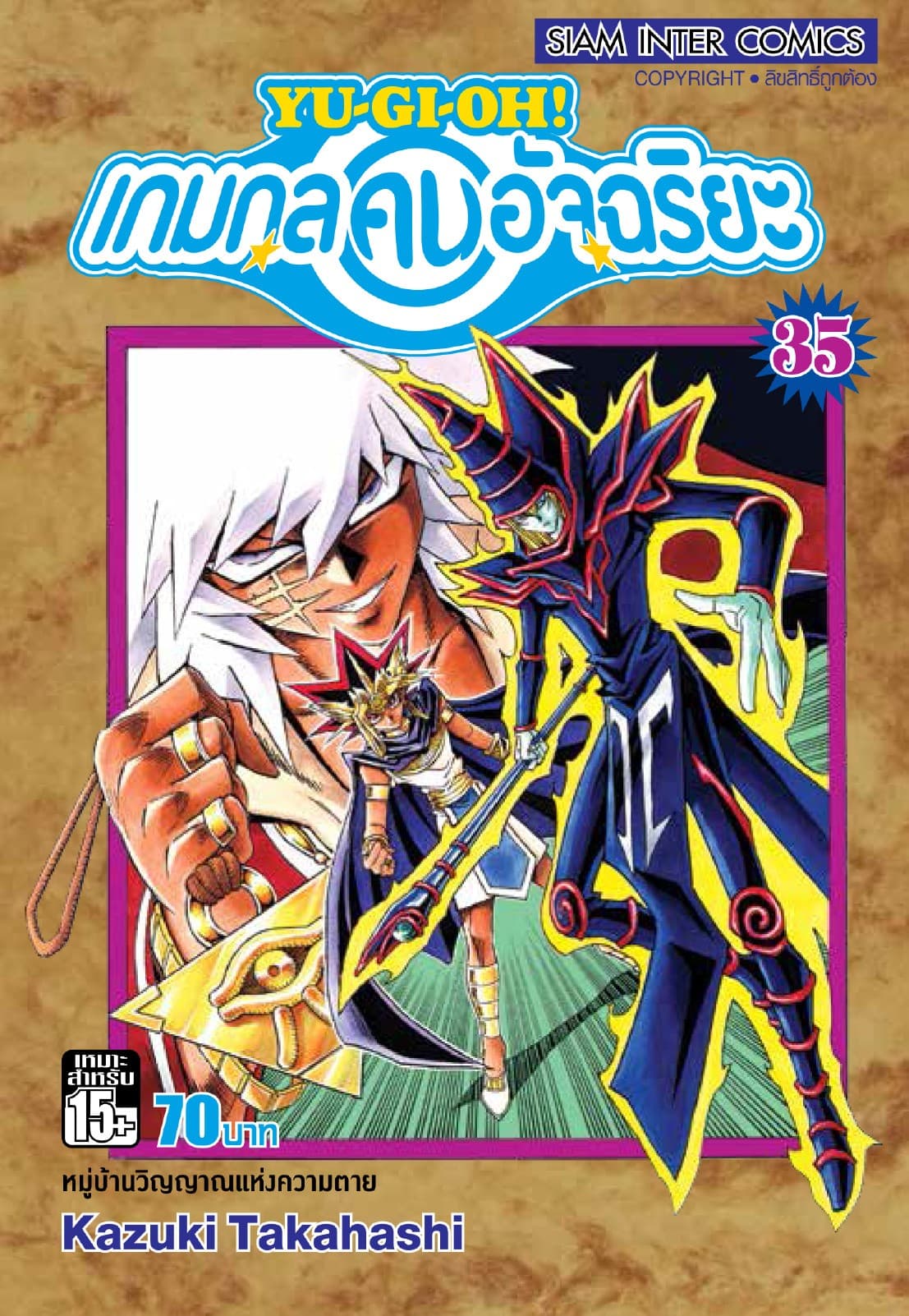 Yu-Gi-Oh! เกมกลคนอัจฉริยะ เล่ม 35