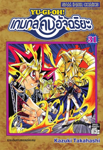 Yu-Gi-Oh! เกมกลคนอัจฉริยะ เล่ม 31