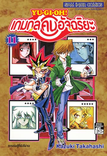 Yu-Gi-Oh! เกมกลคนอัจฉริยะ เล่ม 11