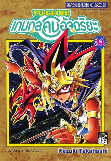 Yu-Gi-Oh! เกมกลคนอัจฉริยะ เล่ม 34
