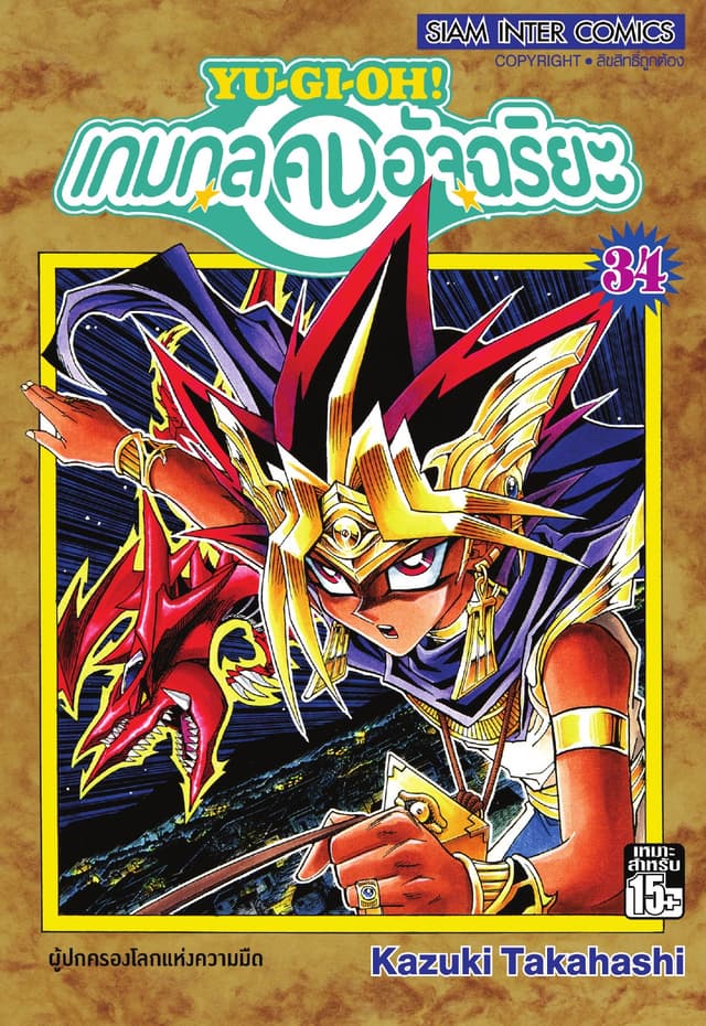 Yu-Gi-Oh! เกมกลคนอัจฉริยะ เล่ม 34
