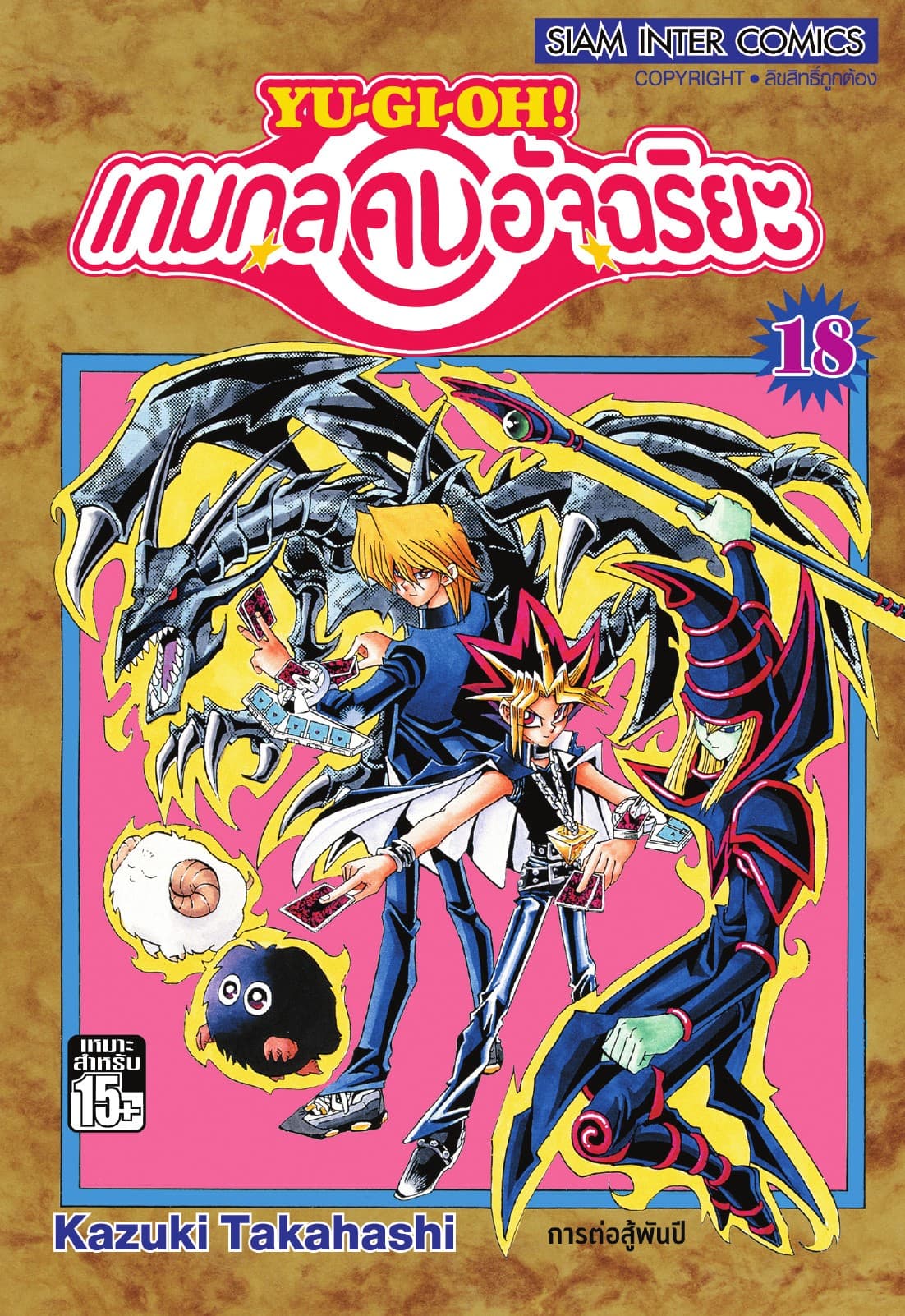 Yu-Gi-Oh! เกมกลคนอัจฉริยะ เล่ม 18