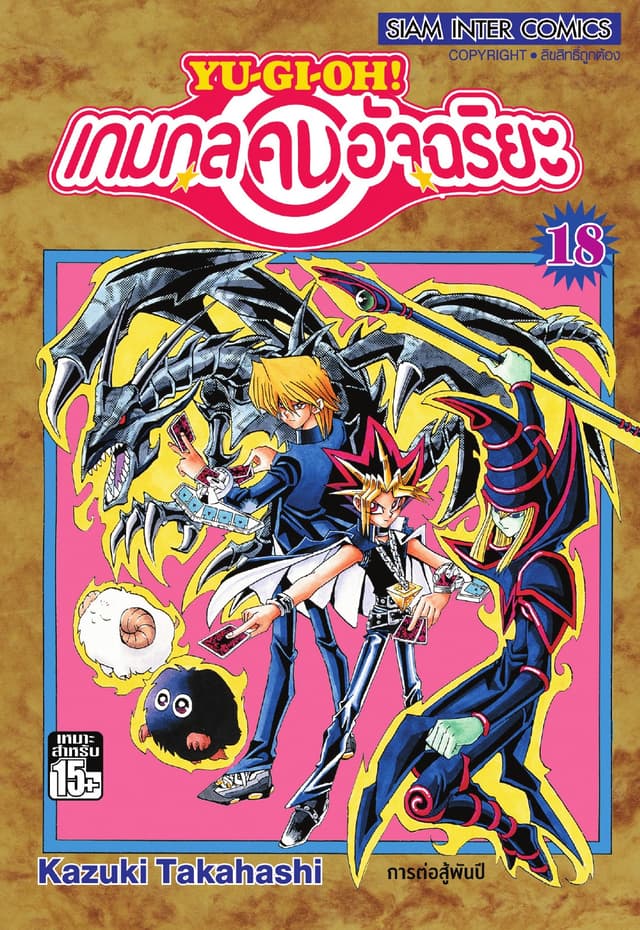 Yu-Gi-Oh! เกมกลคนอัจฉริยะ เล่ม 18
