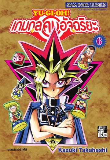 Yu-Gi-Oh! เกมกลคนอัจฉริยะ เล่ม 06