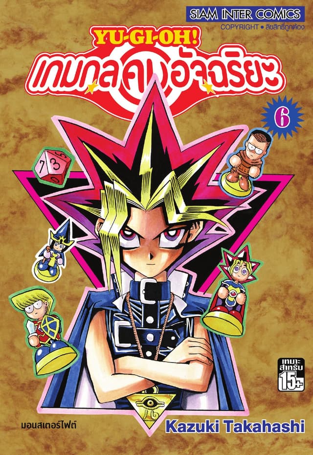 Yu-Gi-Oh! เกมกลคนอัจฉริยะ เล่ม 06