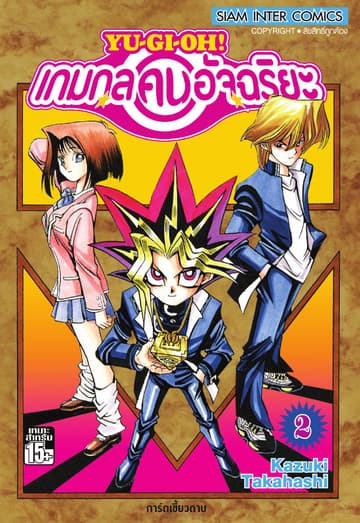 Yu-Gi-Oh! เกมกลคนอัจฉริยะ เล่ม 02