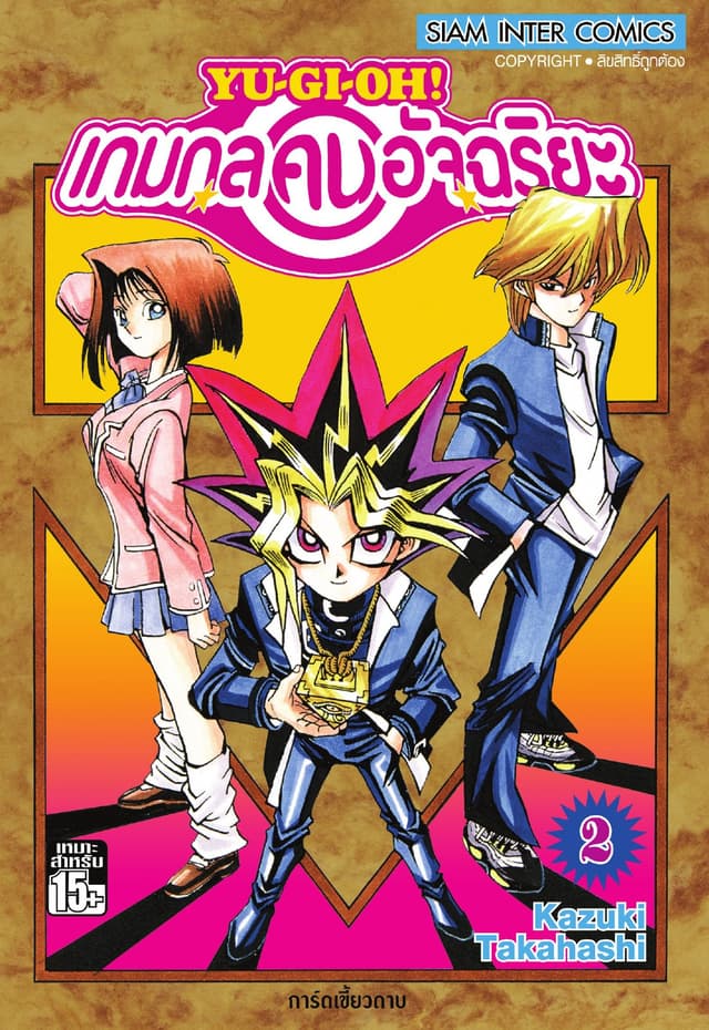 Yu-Gi-Oh! เกมกลคนอัจฉริยะ เล่ม 02