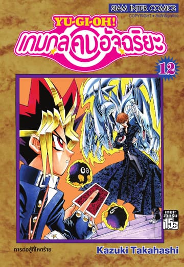 Yu-Gi-Oh! เกมกลคนอัจฉริยะ เล่ม 12