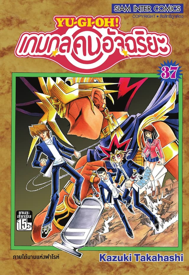 Yu-Gi-Oh! เกมกลคนอัจฉริยะ เล่ม 37