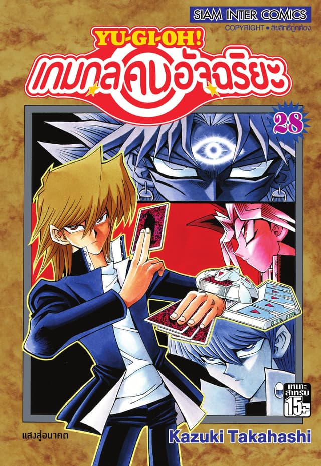 Yu-Gi-Oh! เกมกลคนอัจฉริยะ เล่ม 28