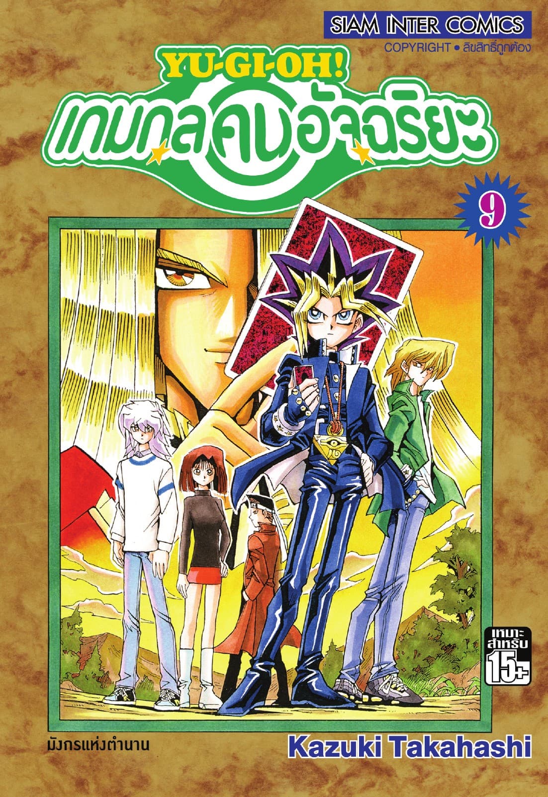 Yu-Gi-Oh! เกมกลคนอัจฉริยะ เล่ม 09