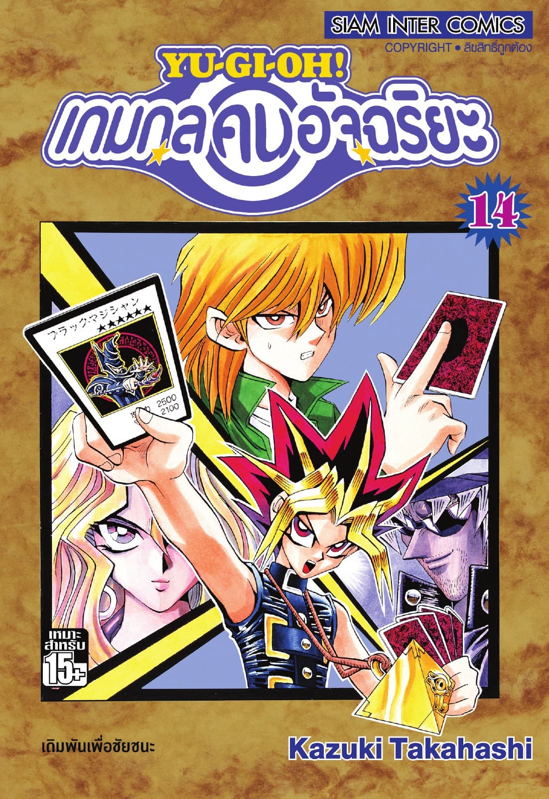 Yu-Gi-Oh! เกมกลคนอัจฉริยะ เล่ม 14