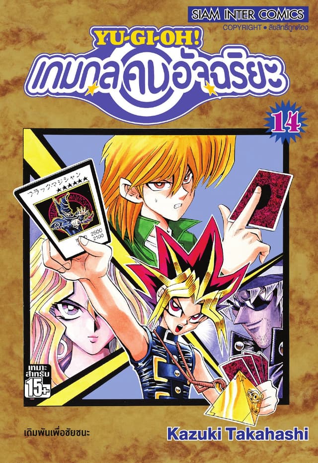 Yu-Gi-Oh! เกมกลคนอัจฉริยะ เล่ม 14