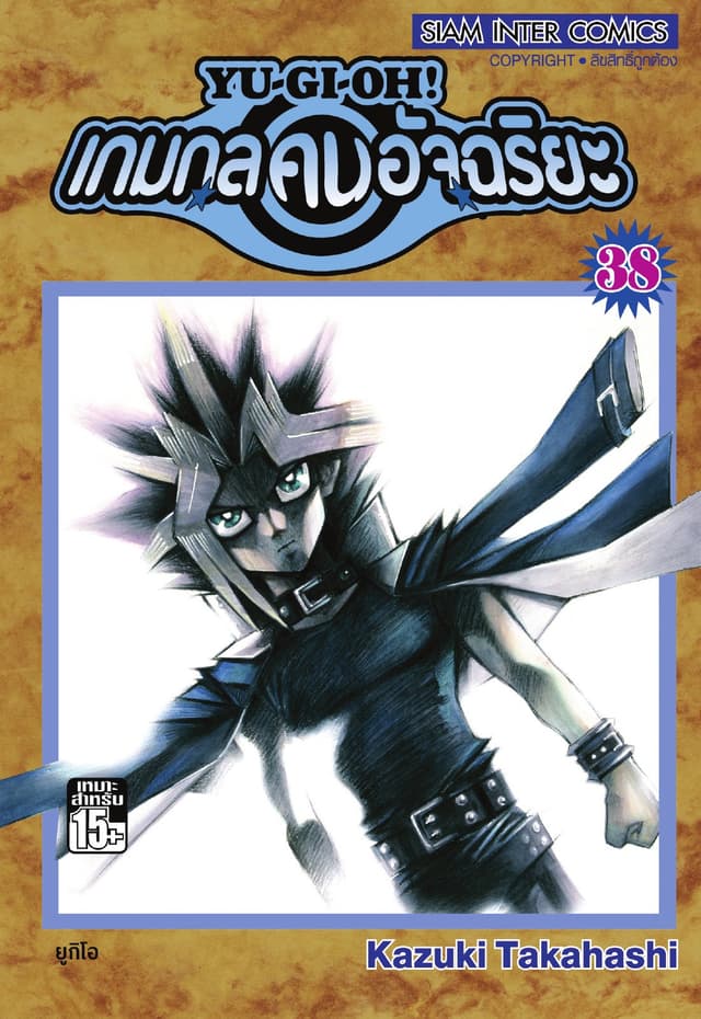Yu-Gi-Oh! เกมกลคนอัจฉริยะ เล่ม 38