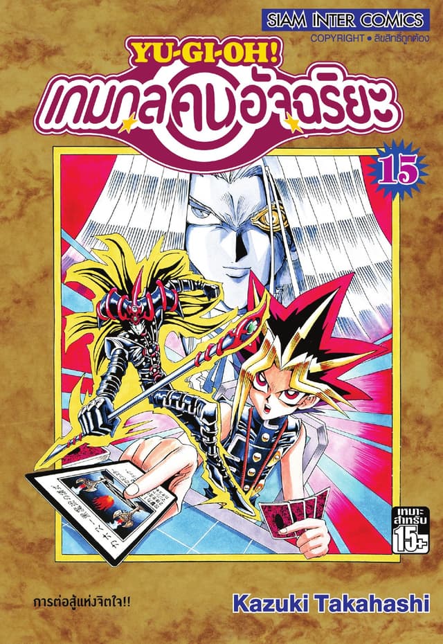 Yu-Gi-Oh! เกมกลคนอัจฉริยะ เล่ม 15