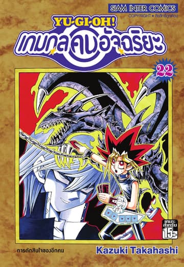 Yu-Gi-Oh! เกมกลคนอัจฉริยะ เล่ม 22