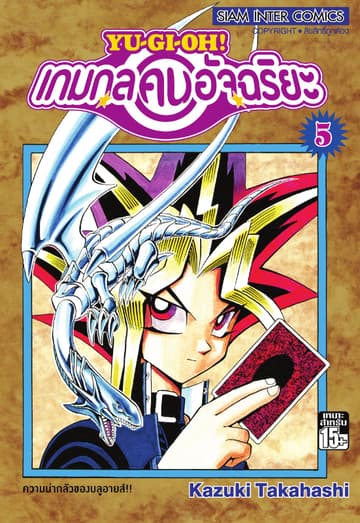 Yu-Gi-Oh! เกมกลคนอัจฉริยะ เล่ม 05