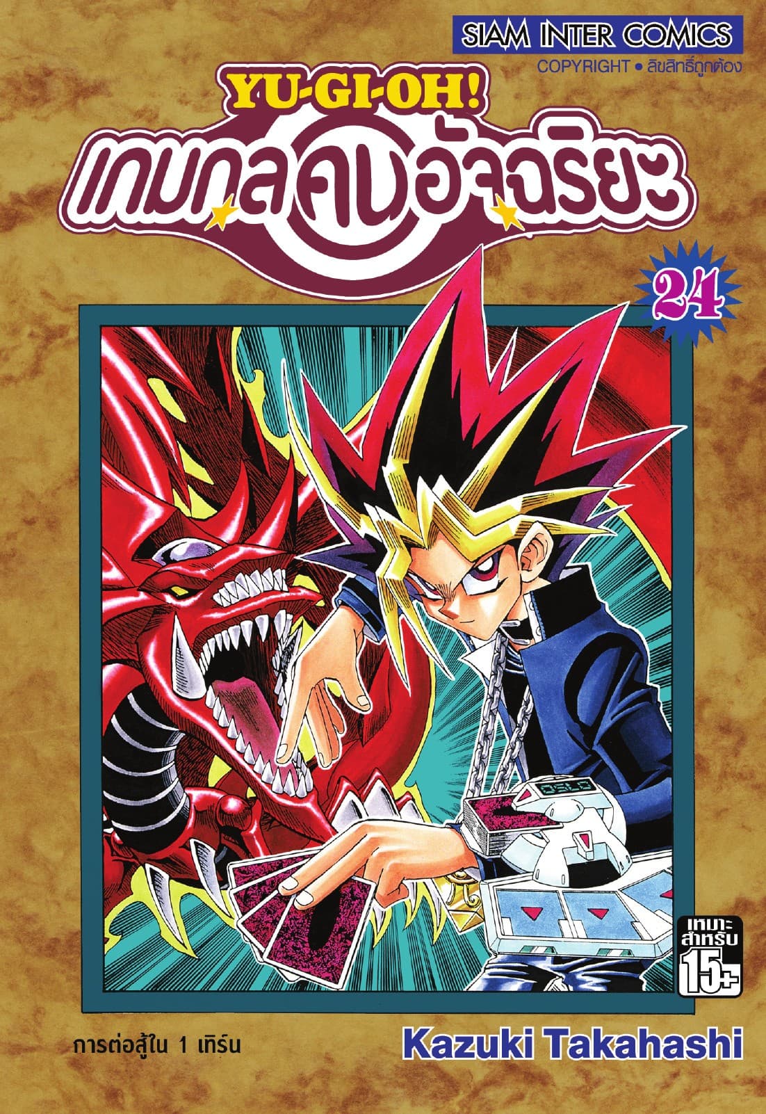 Yu-Gi-Oh! เกมกลคนอัจฉริยะ เล่ม 24
