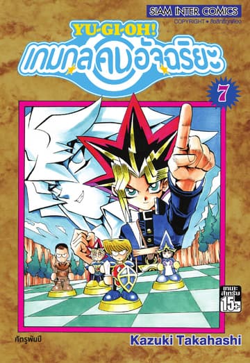 Yu-Gi-Oh! เกมกลคนอัจฉริยะ เล่ม 07