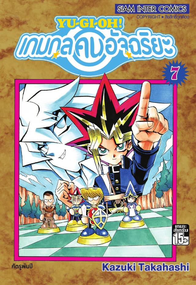 Yu-Gi-Oh! เกมกลคนอัจฉริยะ เล่ม 07