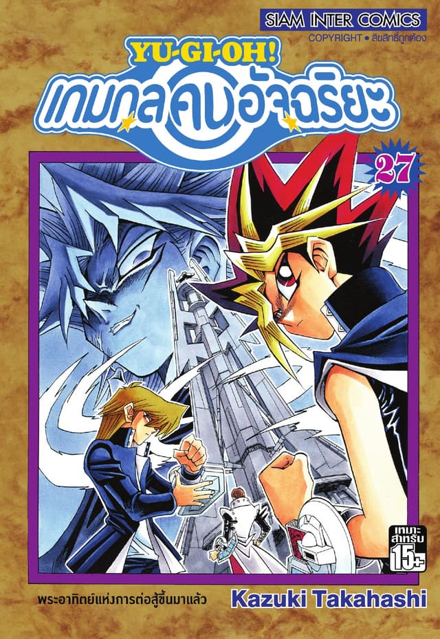 Yu-Gi-Oh! เกมกลคนอัจฉริยะ เล่ม 27
