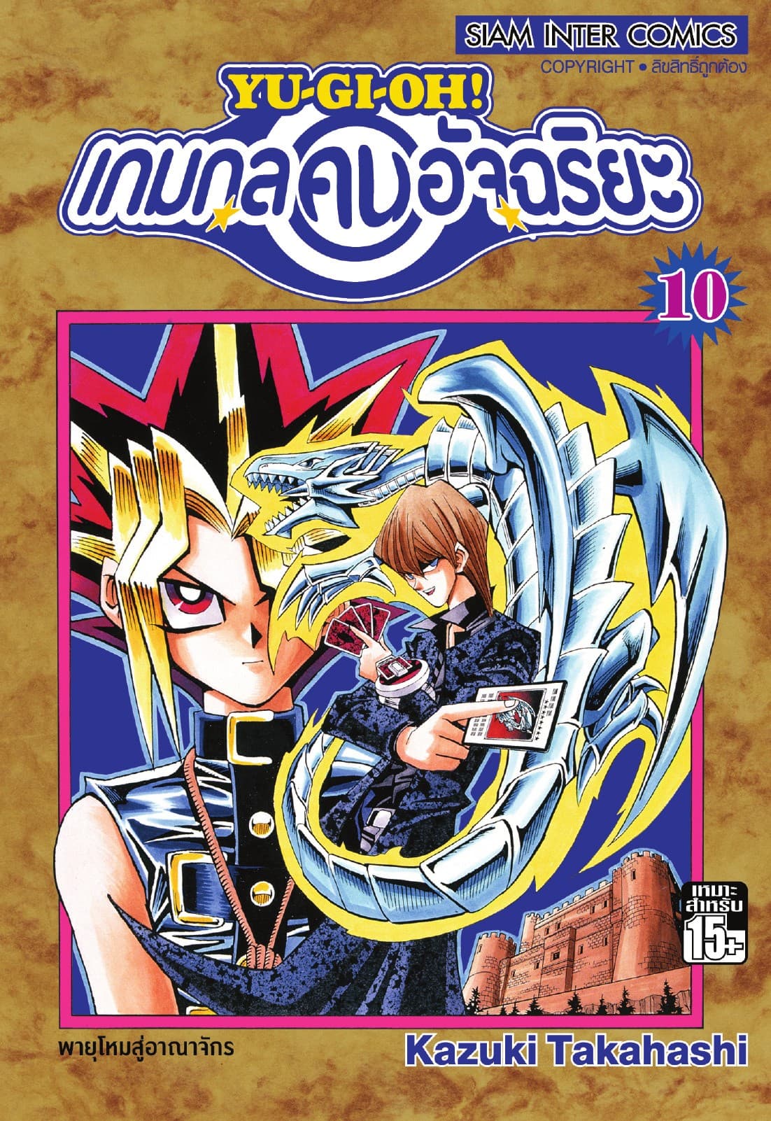 Yu-Gi-Oh! เกมกลคนอัจฉริยะ เล่ม 10
