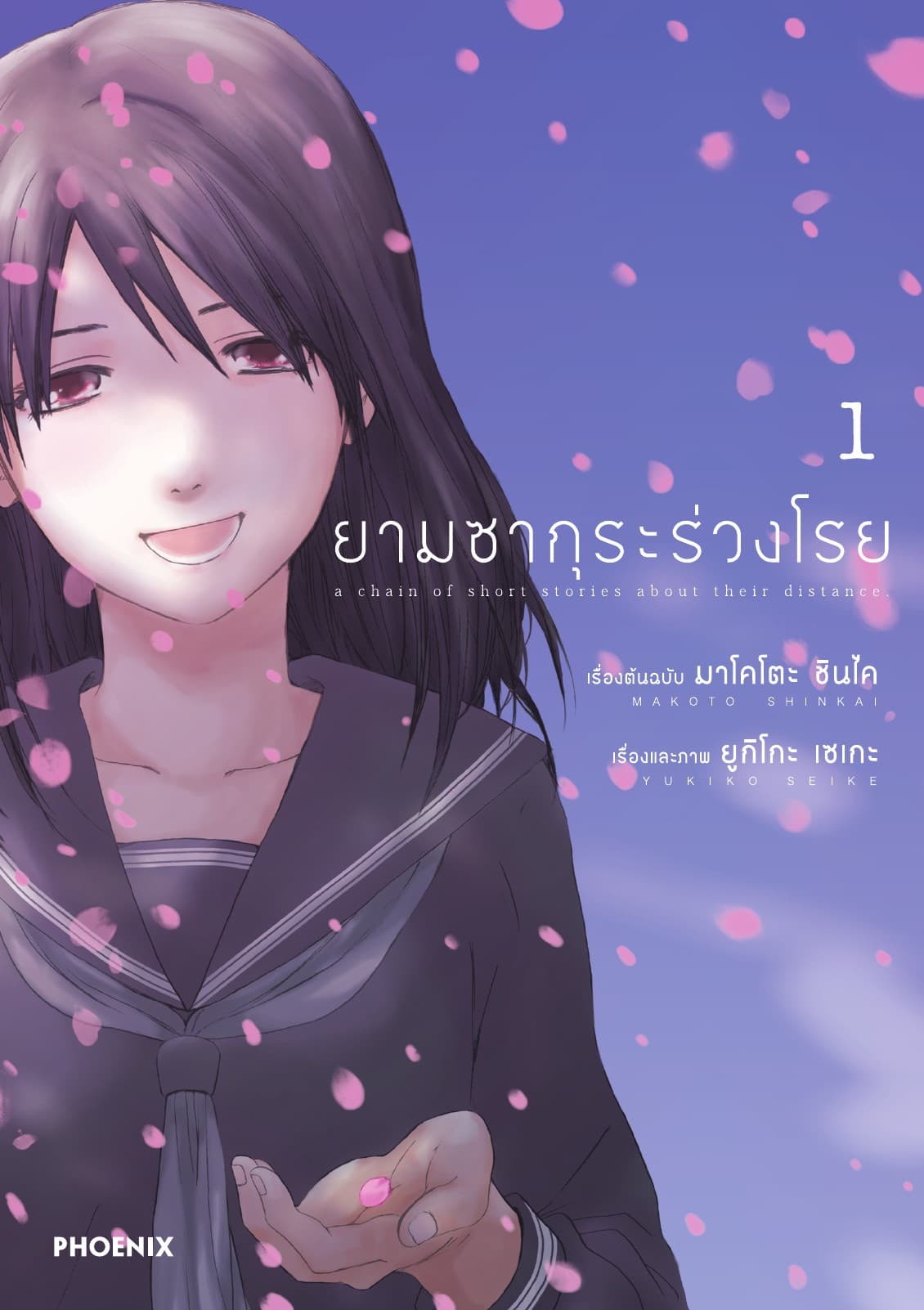 ยามซากุระร่วงโรย เล่ม 1
