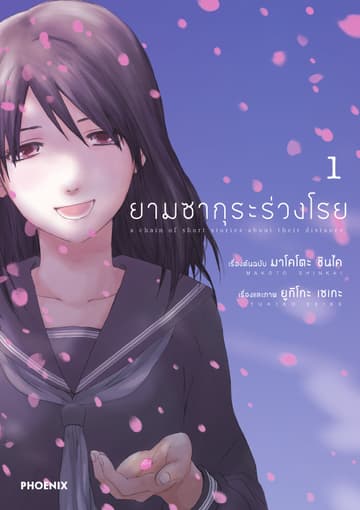 ยามซากุระร่วงโรย เล่ม 1