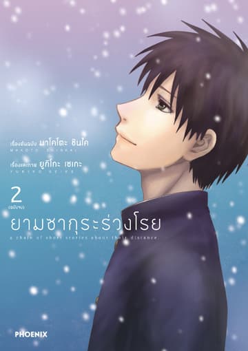 ยามซากุระร่วงโรย เล่ม 2