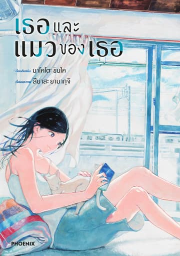 เธอและแมวของเธอ
