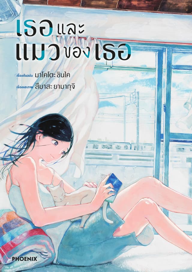 เธอและแมวของเธอ