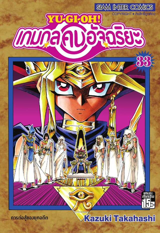 Yu-Gi-Oh! เกมกลคนอัจฉริยะ เล่ม 33