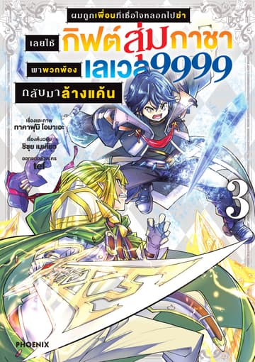 ผมถูกเพื่อนที่เชื่อใจหลอกไปฆ่า เลยใช้กิฟต์สุ่มกาชาพาพวกพ้องเลเวล 9999 กลับมาล้างแค้น เล่ม 3