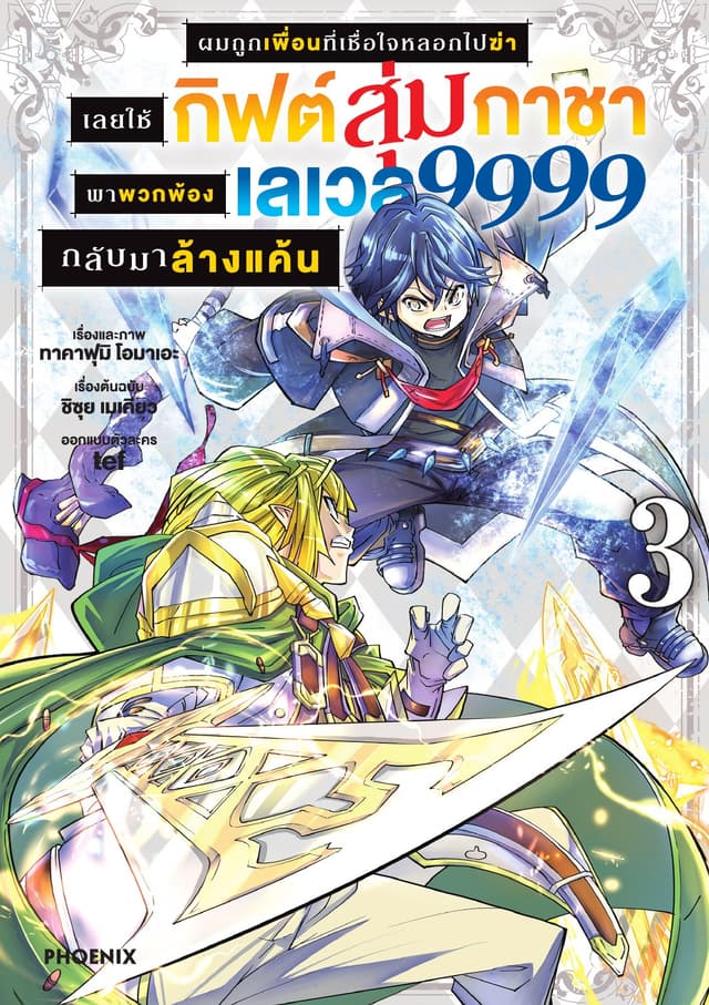 ผมถูกเพื่อนที่เชื่อใจหลอกไปฆ่า เลยใช้กิฟต์สุ่มกาชาพาพวกพ้องเลเวล 9999 กลับมาล้างแค้น เล่ม 3