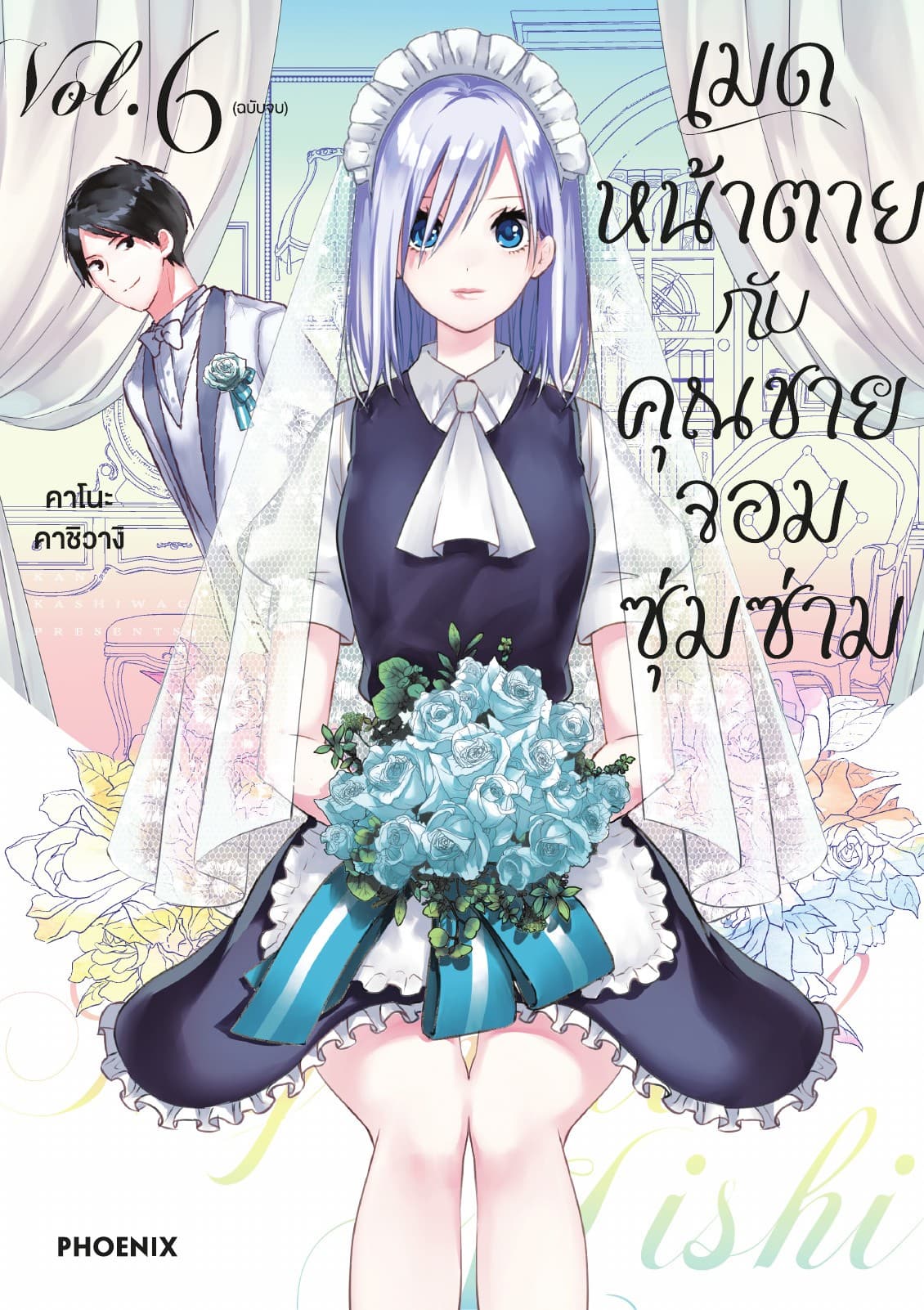 เมดหน้าตายกับคุณชายจอมซุ่มซ่าม เล่ม 6