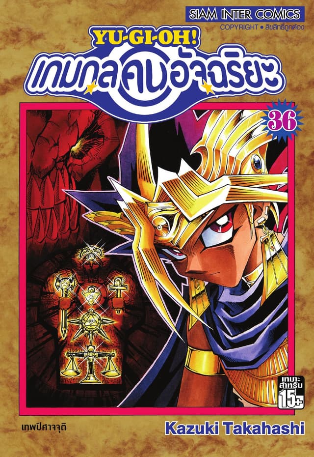 Yu-Gi-Oh! เกมกลคนอัจฉริยะ เล่ม 36
