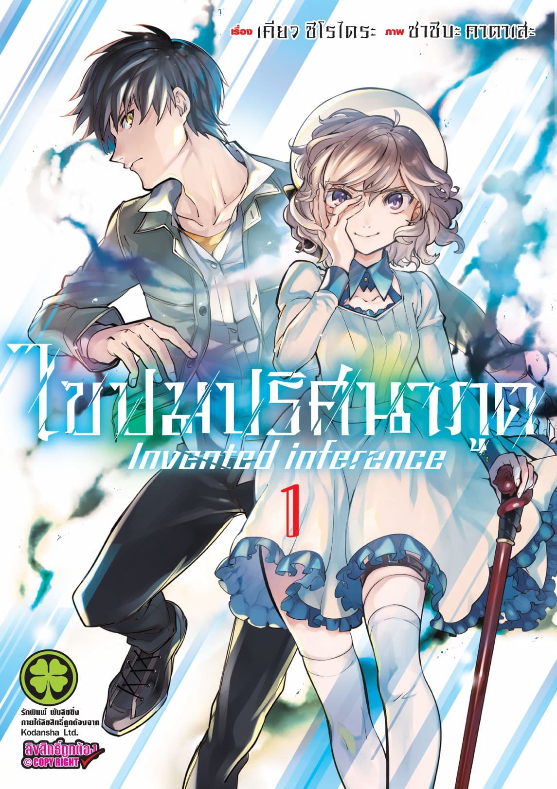 ไขปมปริศนาภูต Invented inference เล่ม 01