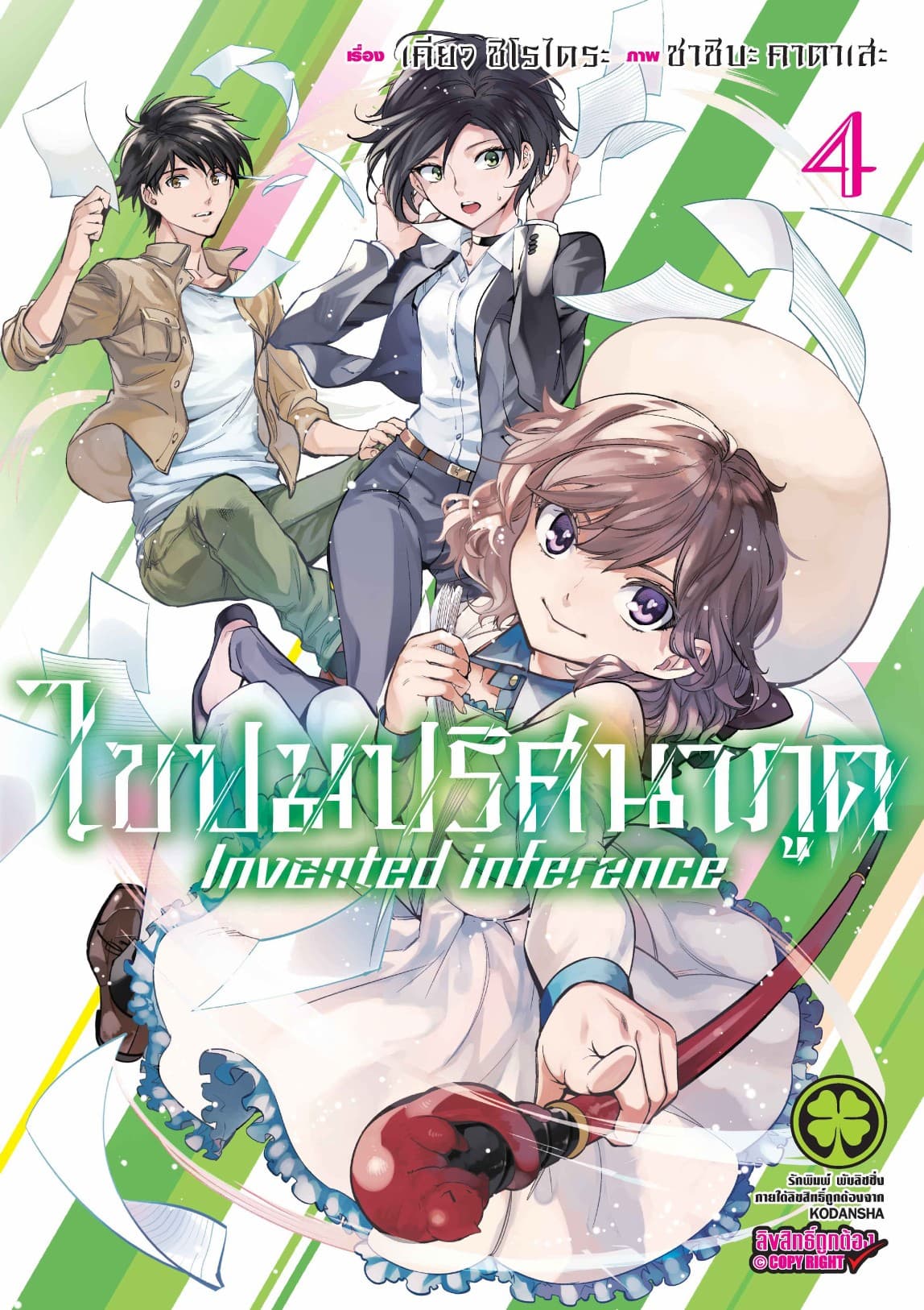ไขปมปริศนาภูต Invented inference เล่ม 04
