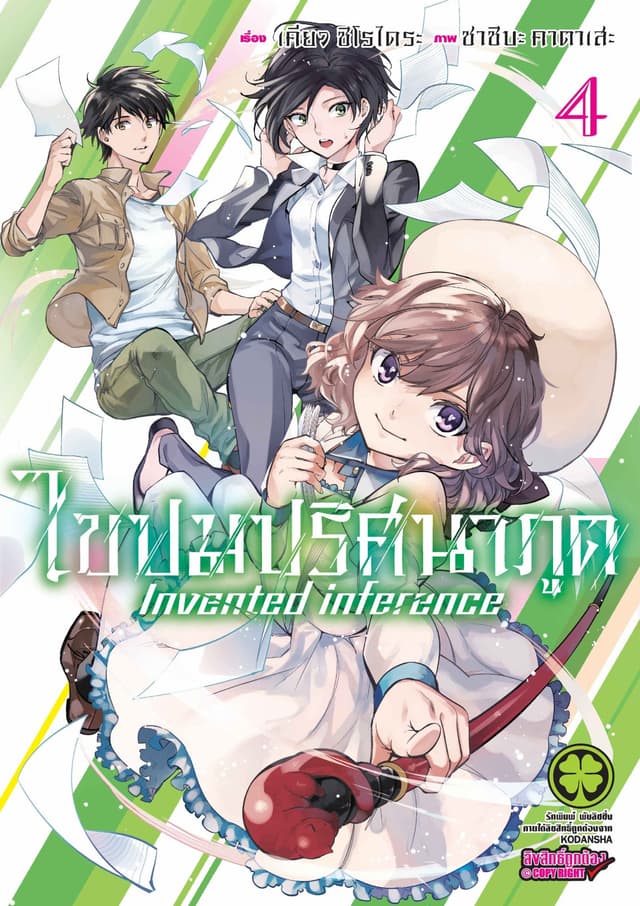 ไขปมปริศนาภูต Invented inference เล่ม 04