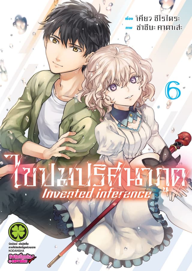 ไขปมปริศนาภูต Invented inference เล่ม 06