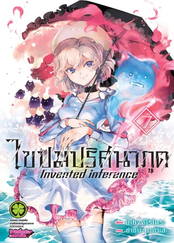 ไขปมปริศนาภูต Invented inference เล่ม 07