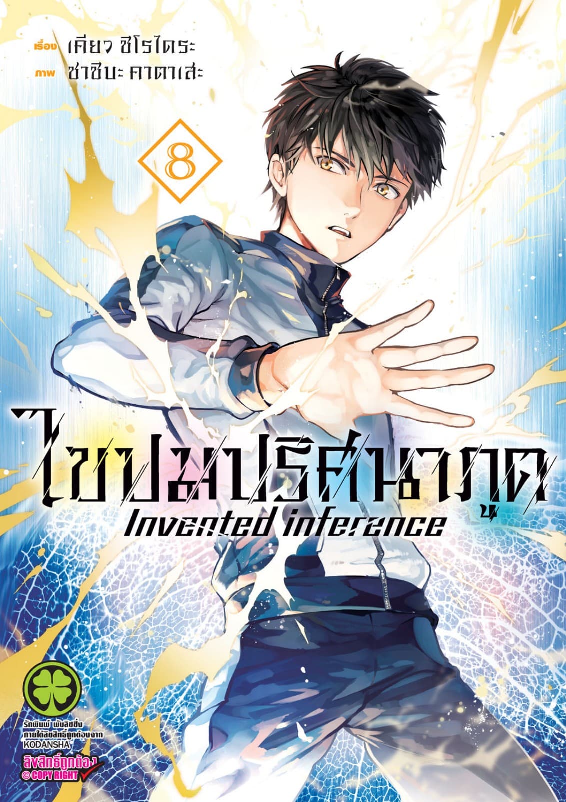 ไขปมปริศนาภูต Invented inference เล่ม 08