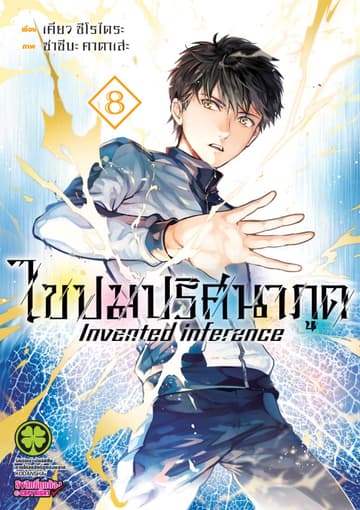 ไขปมปริศนาภูต Invented inference เล่ม 08