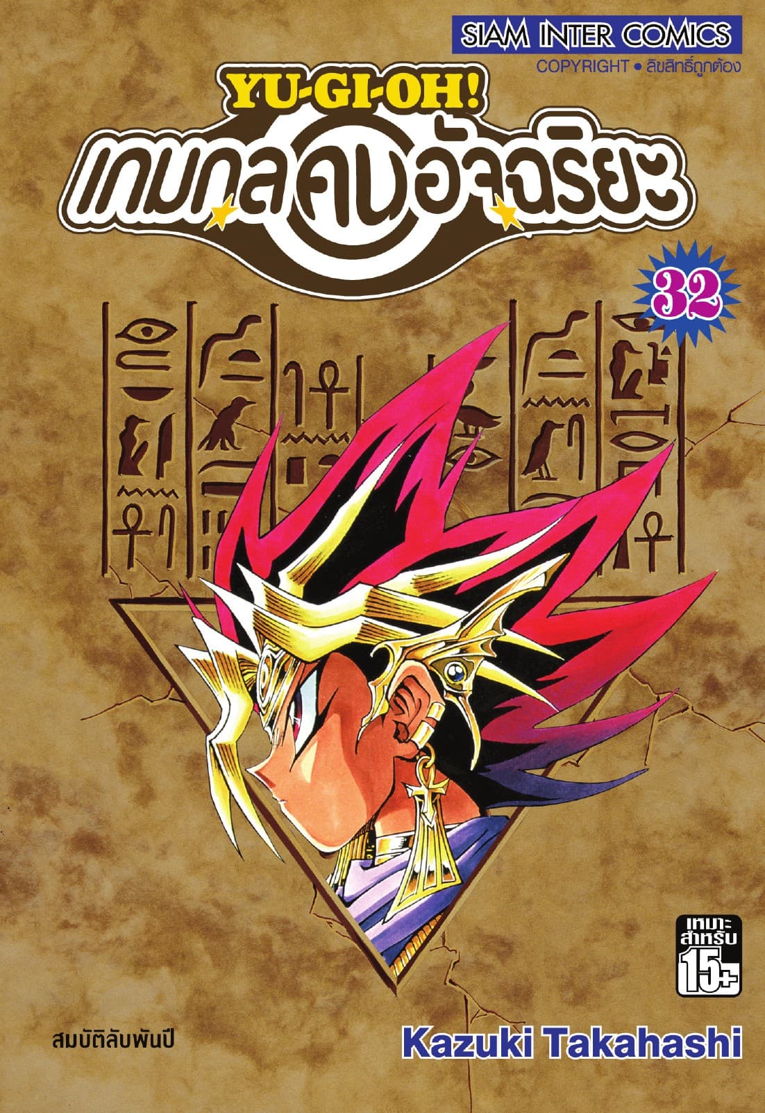 Yu-Gi-Oh! เกมกลคนอัจฉริยะ เล่ม 32