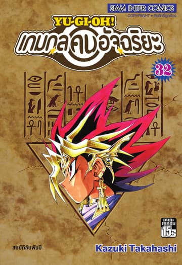 Yu-Gi-Oh! เกมกลคนอัจฉริยะ เล่ม 32
