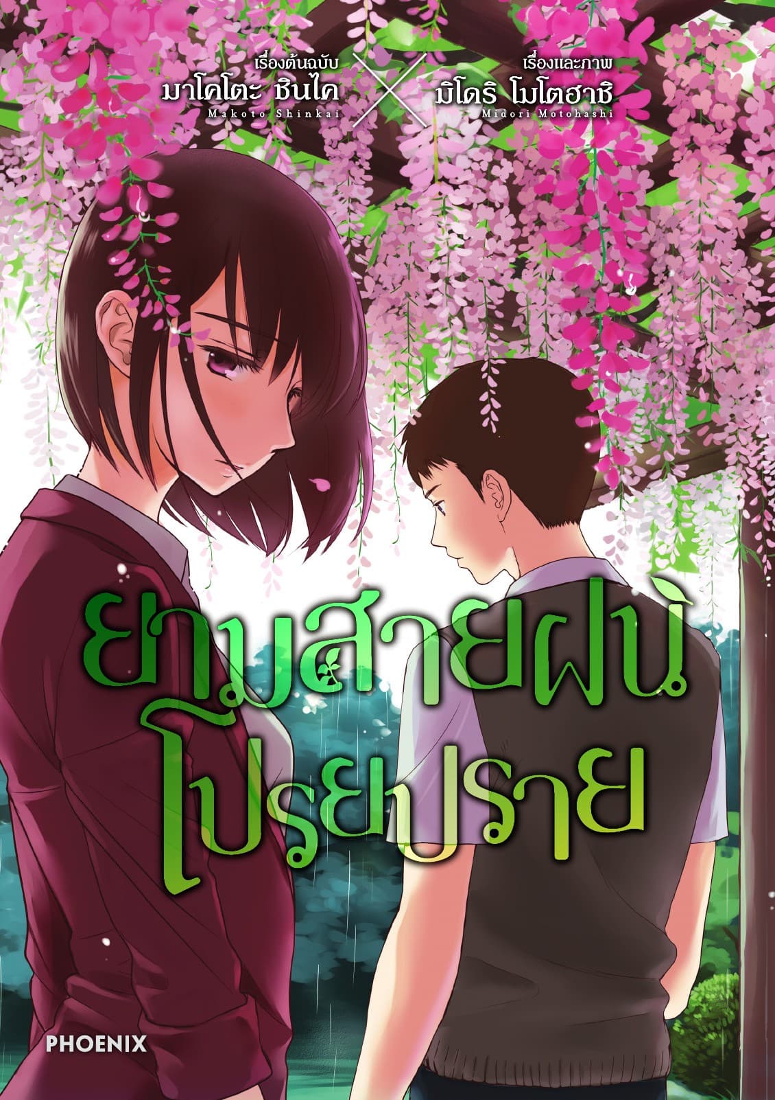 ยามสายฝนโปรยปราย